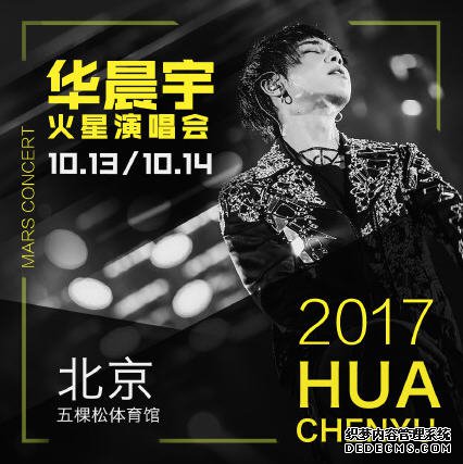 华晨宇2017年演唱会行程时间地点介绍