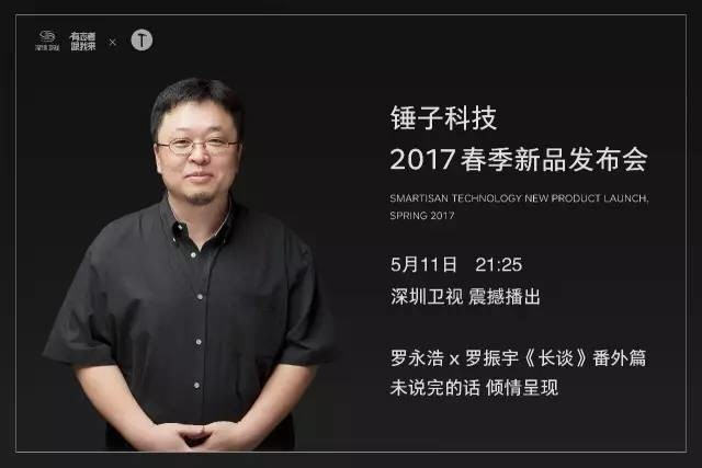 锤子科技2017新品发布会为什么在深圳呢?到底有哪些原因？